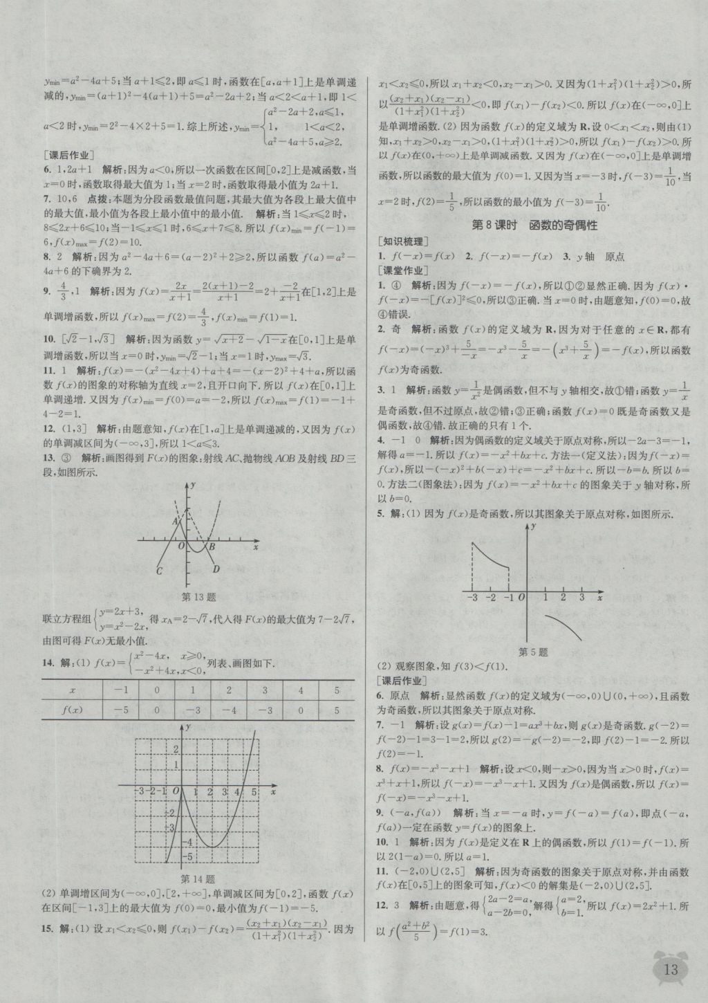 2016年通城學(xué)典課時(shí)作業(yè)本數(shù)學(xué)必修1蘇教版 參考答案第13頁