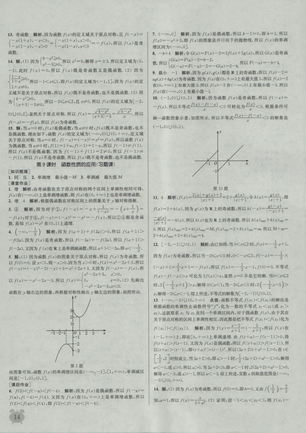 2016年通城學(xué)典課時(shí)作業(yè)本數(shù)學(xué)必修1蘇教版 參考答案第14頁