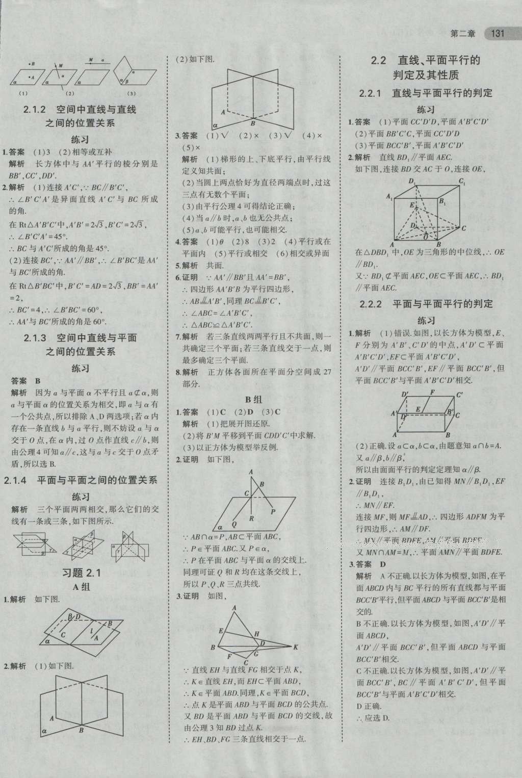 課本人教A版高中數學必修2 參考答案第23頁