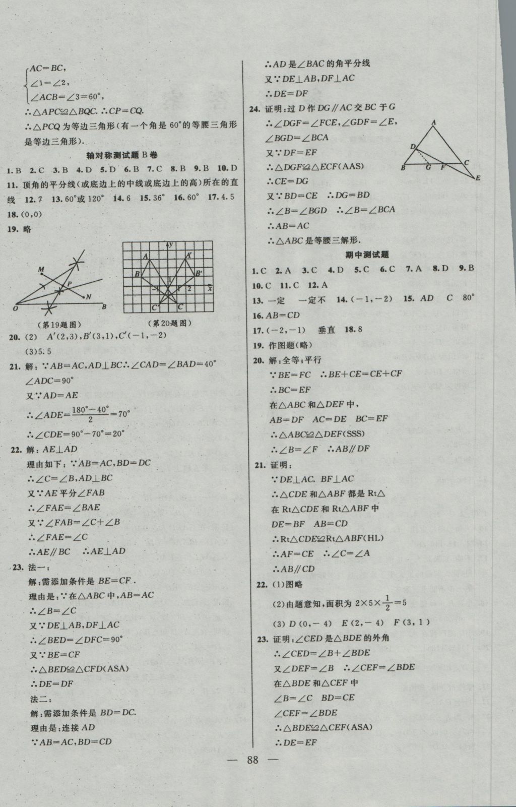 2016年名师导航完全大考卷八年级数学上册人教版 参考答案第4页