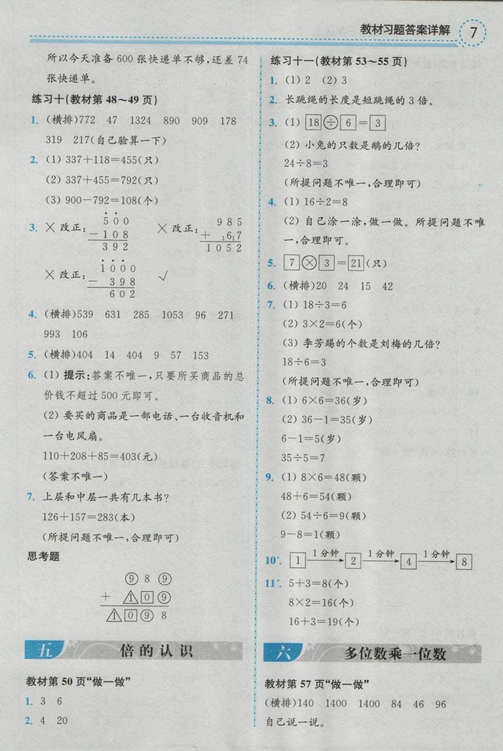 課本人教版三年級數(shù)學(xué)上冊 參考答案第7頁