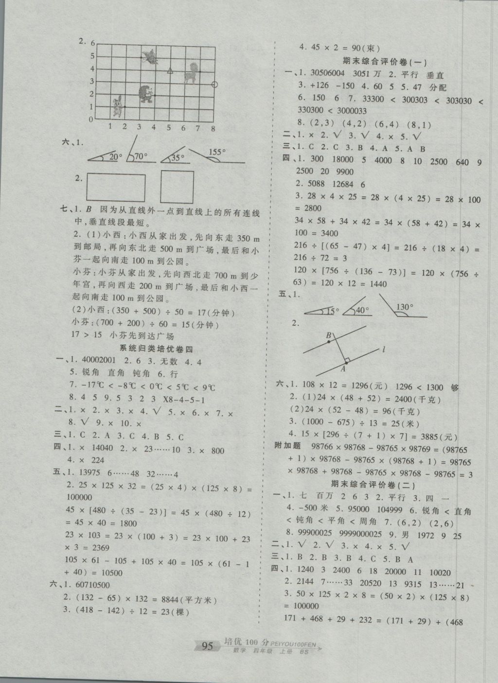 2016年王朝霞培优100分四年级数学上册北师大版 参考答案第7页