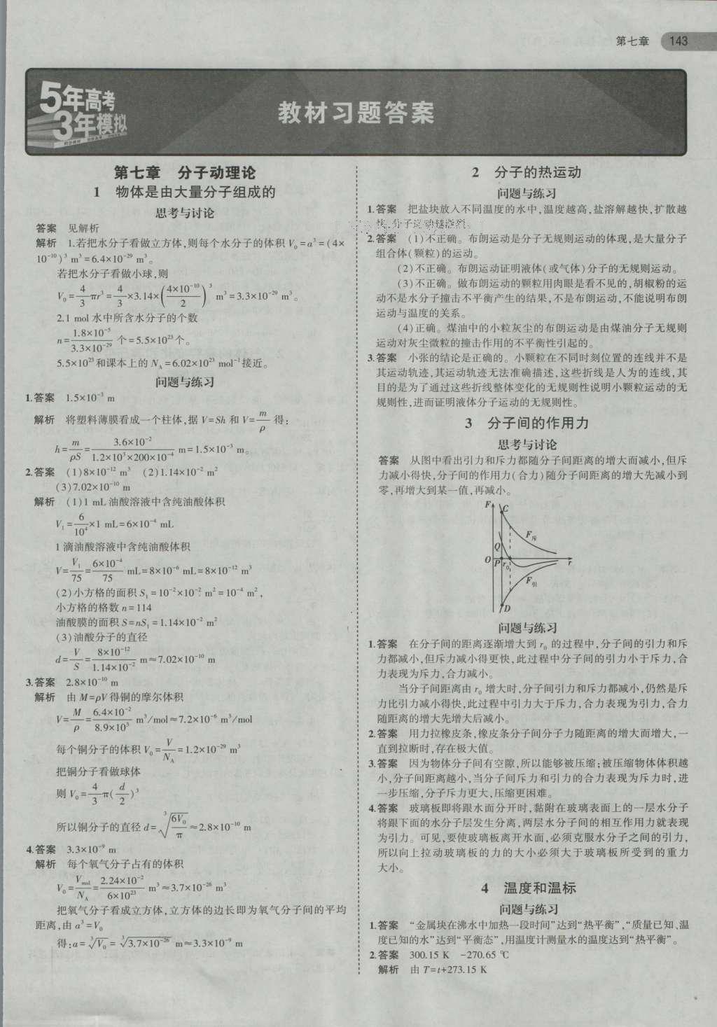 课本高中物理选修3-3人教版 参考答案第5页