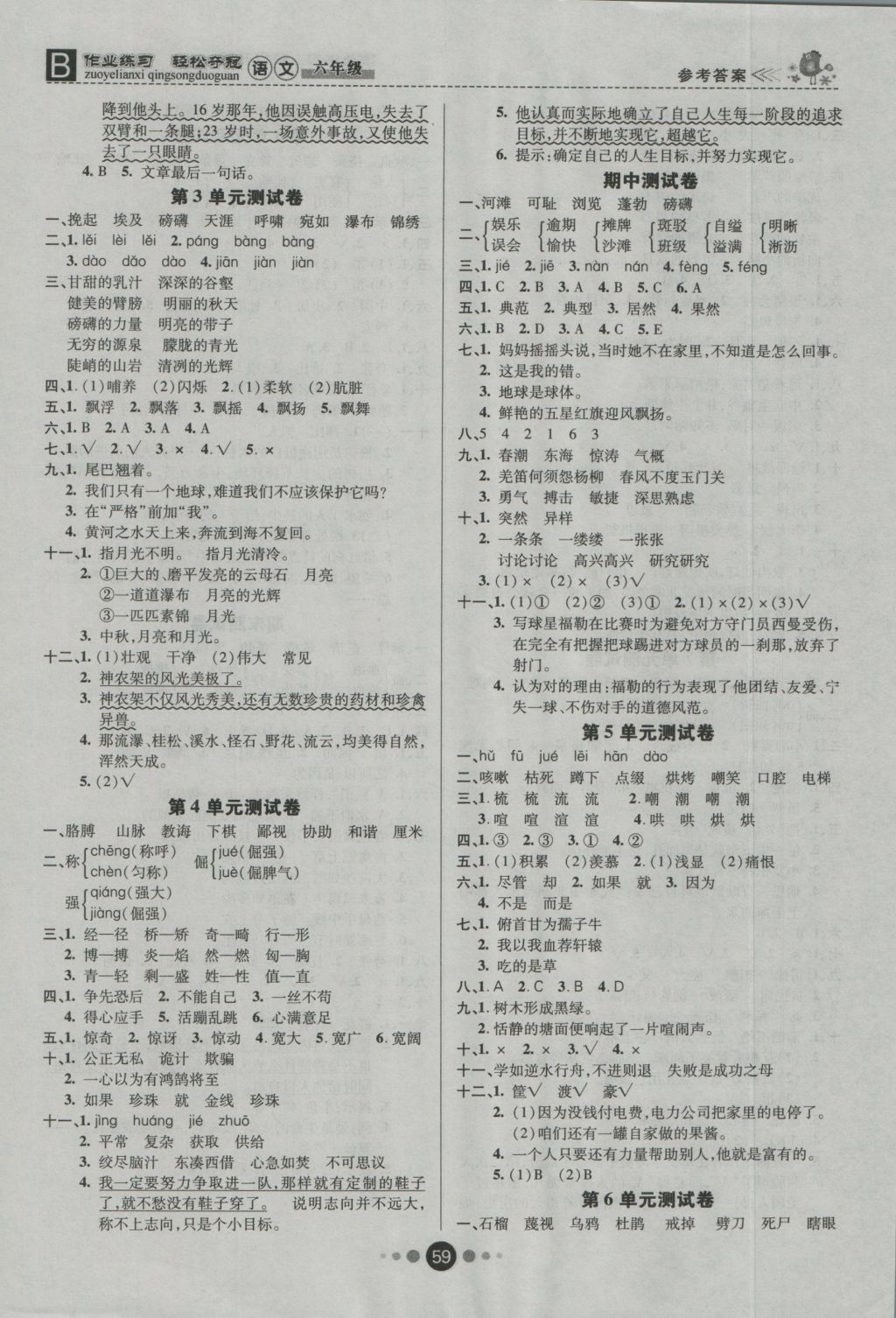 2016年金质课堂优效作业本六年级语文上册北师大版 参考答案第6页