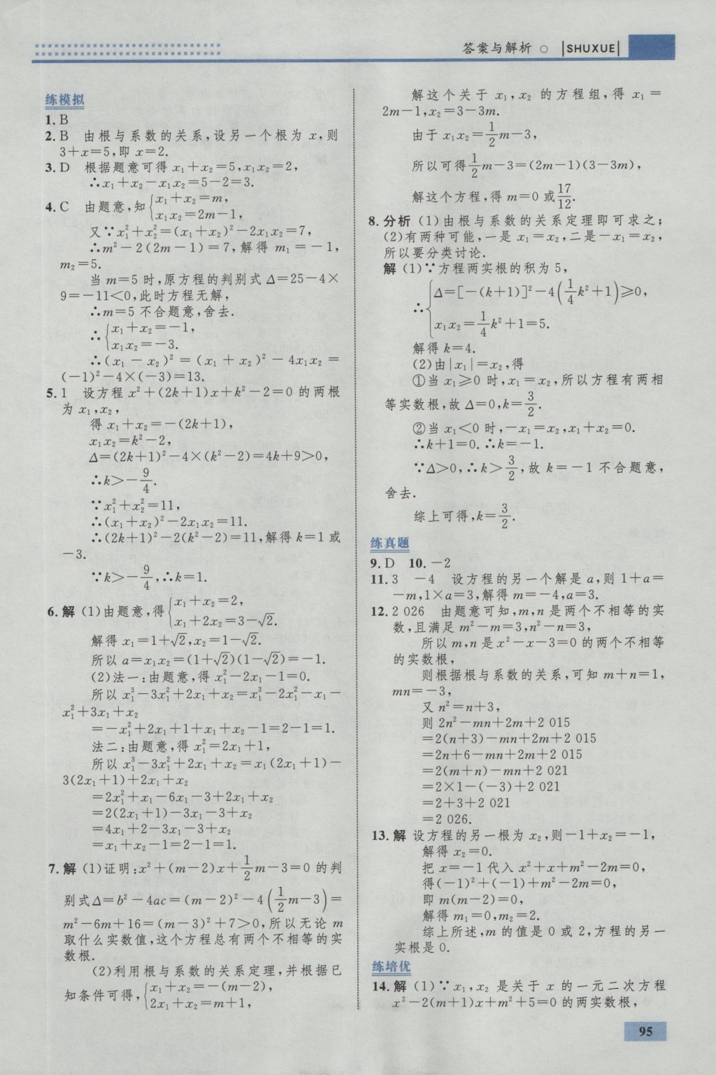 2016年初中同步學(xué)考優(yōu)化設(shè)計九年級數(shù)學(xué)上冊北師大版 參考答案第13頁