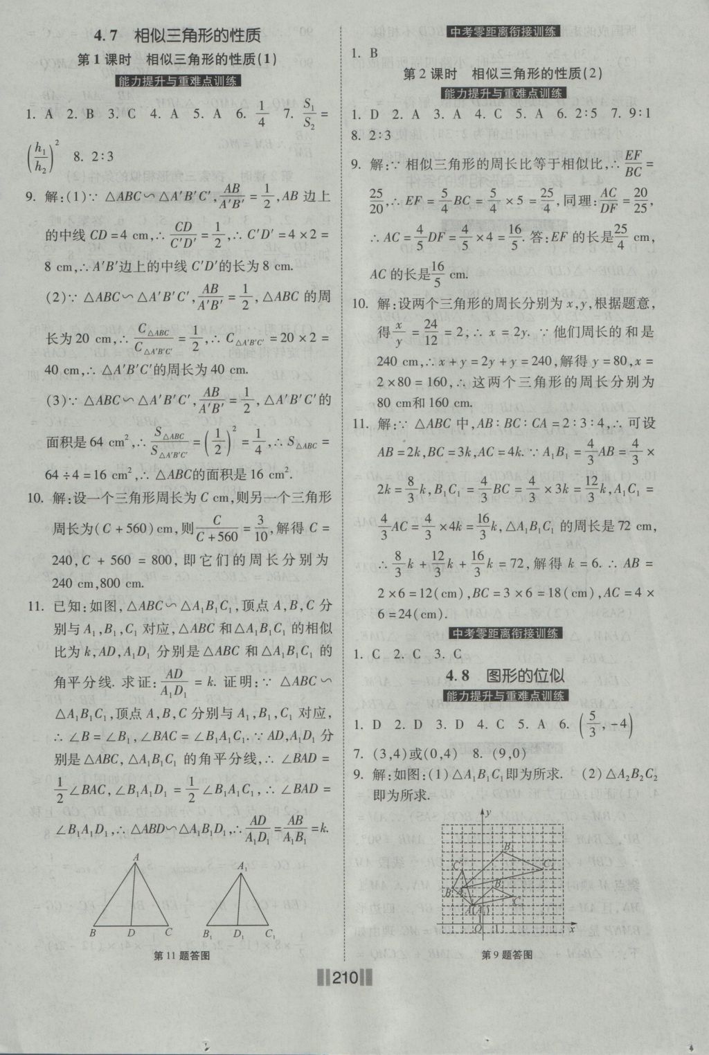 2016年课时练提速训练九年级数学全一册北师大版 参考答案第16页