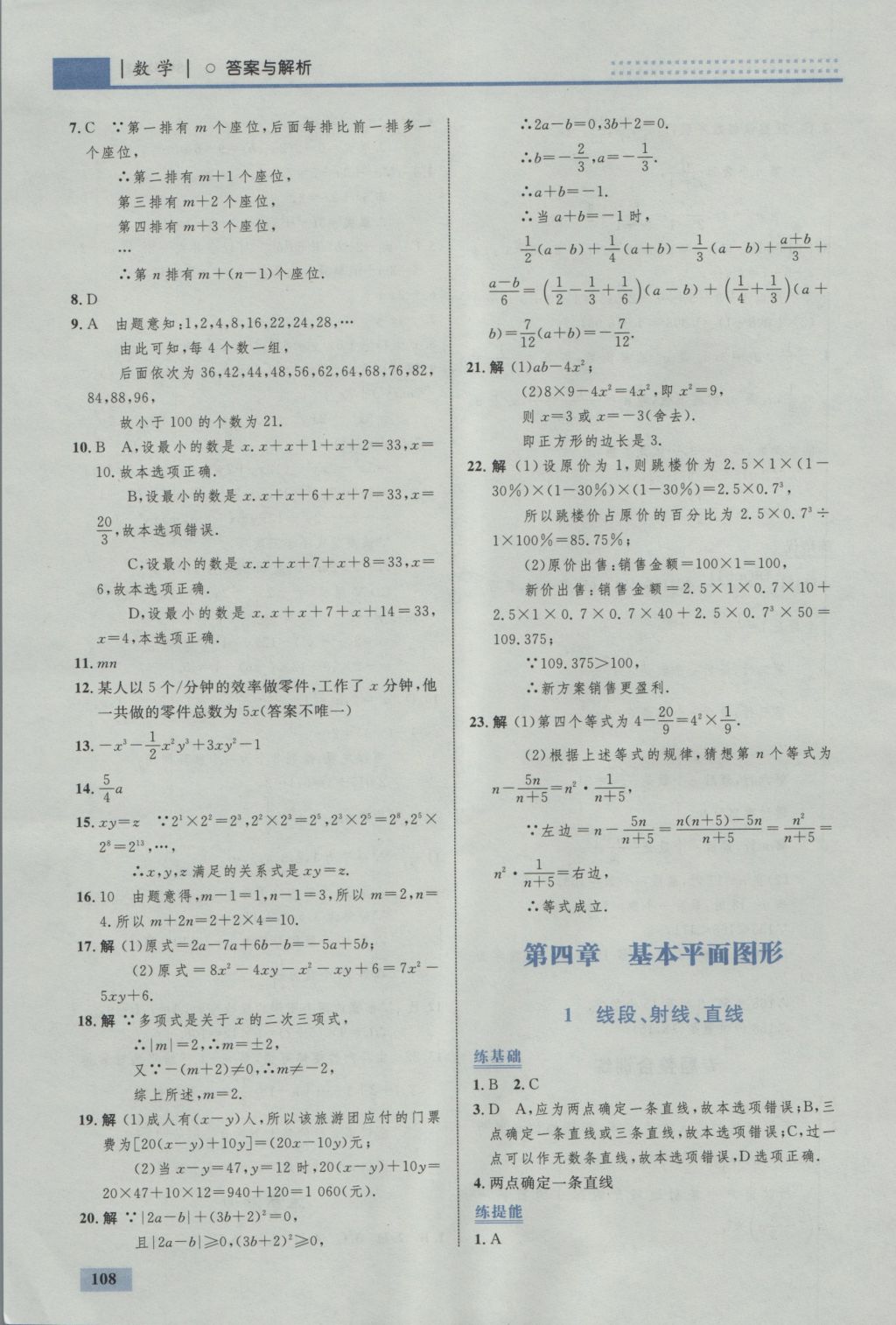 2016年初中同步学考优化设计七年级数学上册北师大版 参考答案第18页