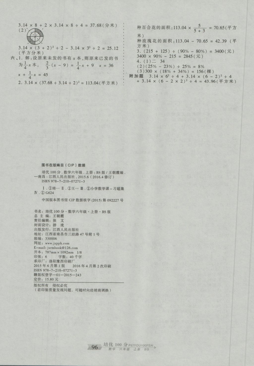 2016年王朝霞培優(yōu)100分六年級數(shù)學(xué)上冊北師大版 參考答案第8頁