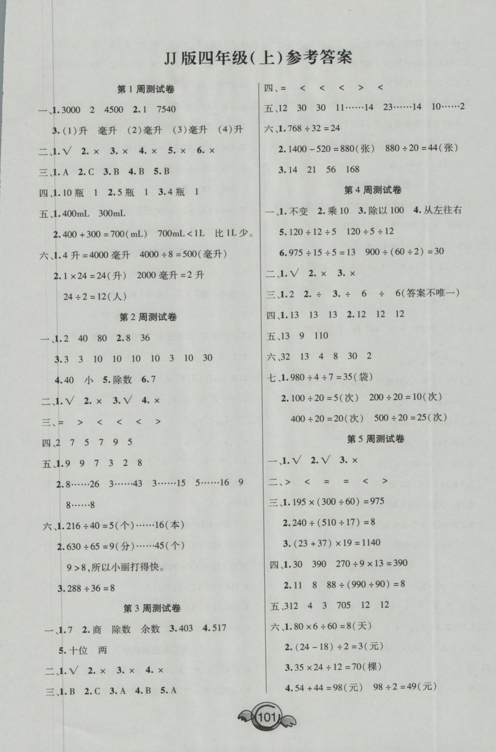 2016年全能測(cè)控一本好卷四年級(jí)數(shù)學(xué)上冊(cè)冀教版河北專版 參考答案第1頁(yè)