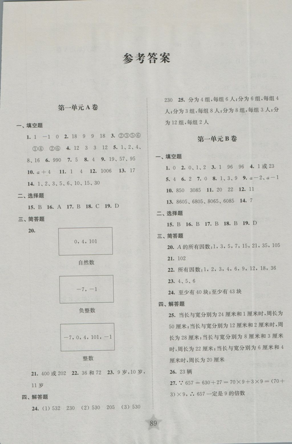 2016年交大之星学业水平单元测试卷六年级数学上册 参考答案第1页