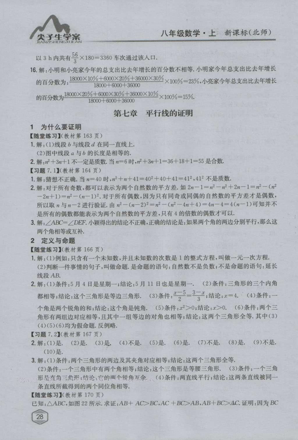 课本北师大版八年级数学上册 参考答案第60页