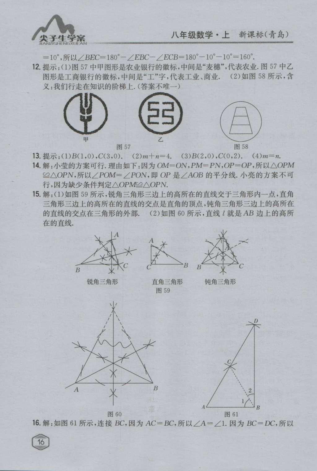 课本青岛版八年级数学上册 参考答案第32页