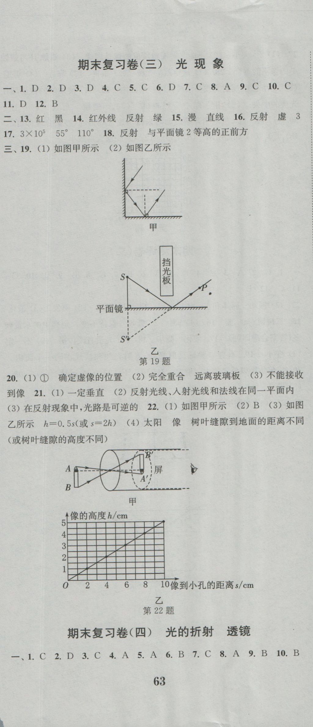 2016年通城学典初中全程测评卷八年级物理上册苏科版 参考答案第14页