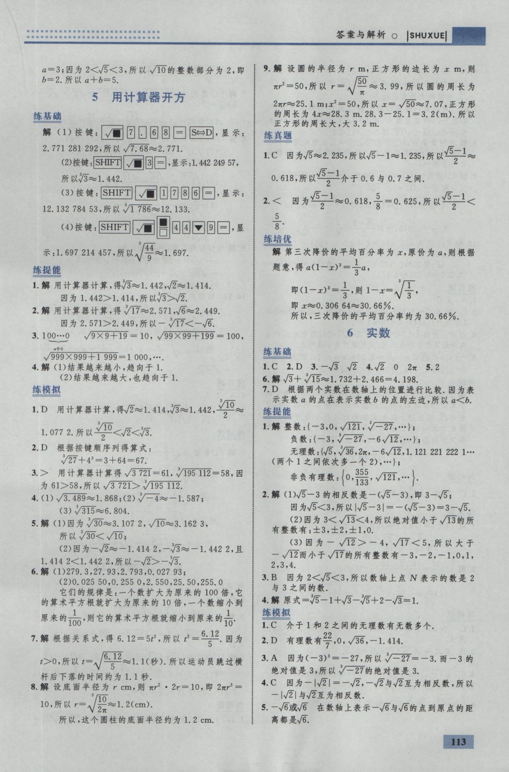 2016年初中同步学考优化设计八年级数学上册北师大版 参考答案第7页