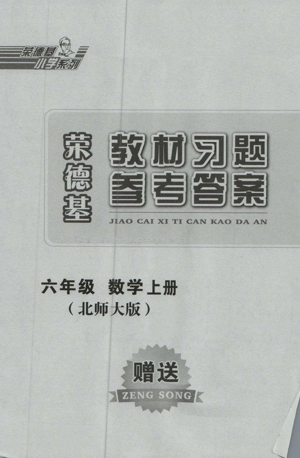 课本北师大版六年级数学上册 参考答案第24页