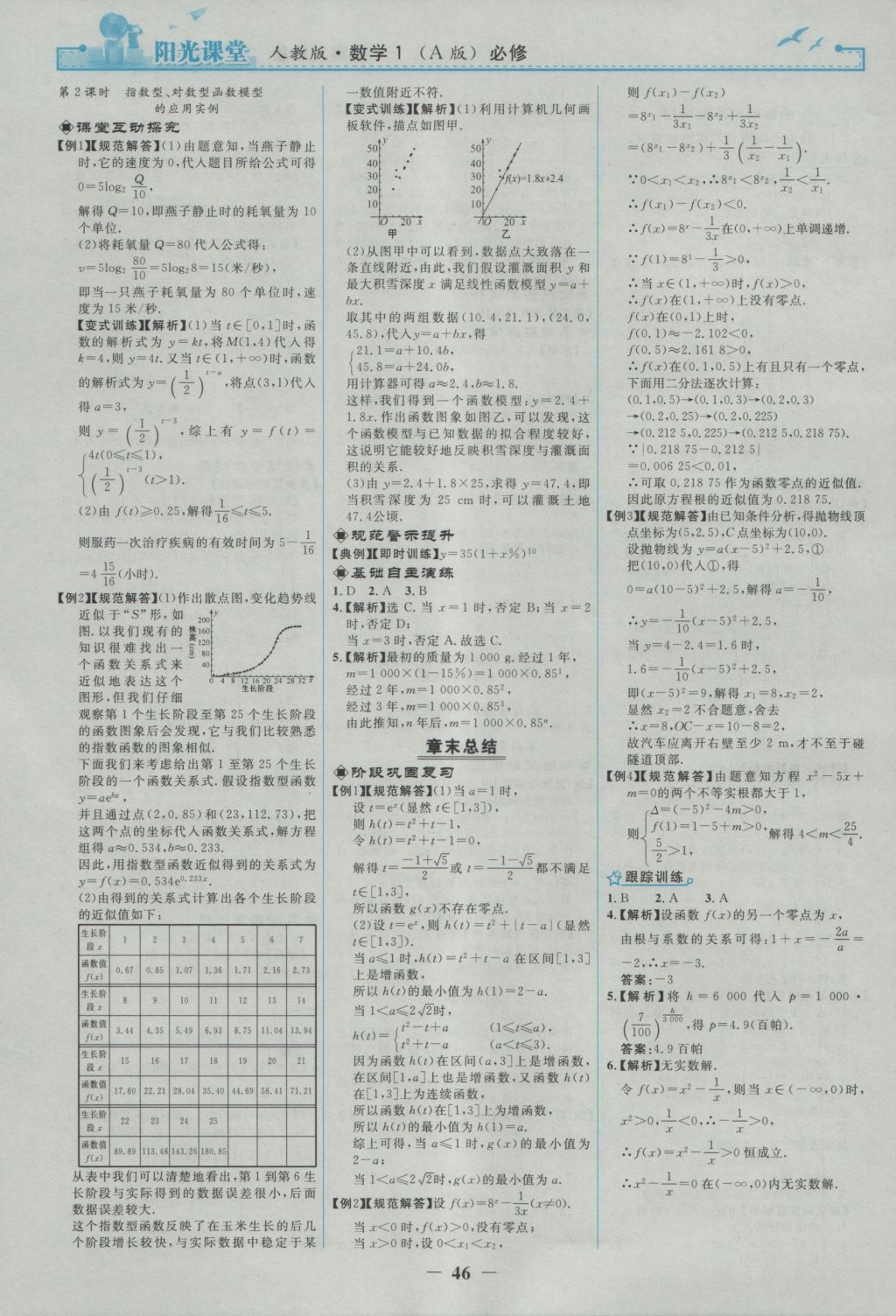 2016年陽(yáng)光課堂數(shù)學(xué)必修1人教A版 參考答案第14頁(yè)