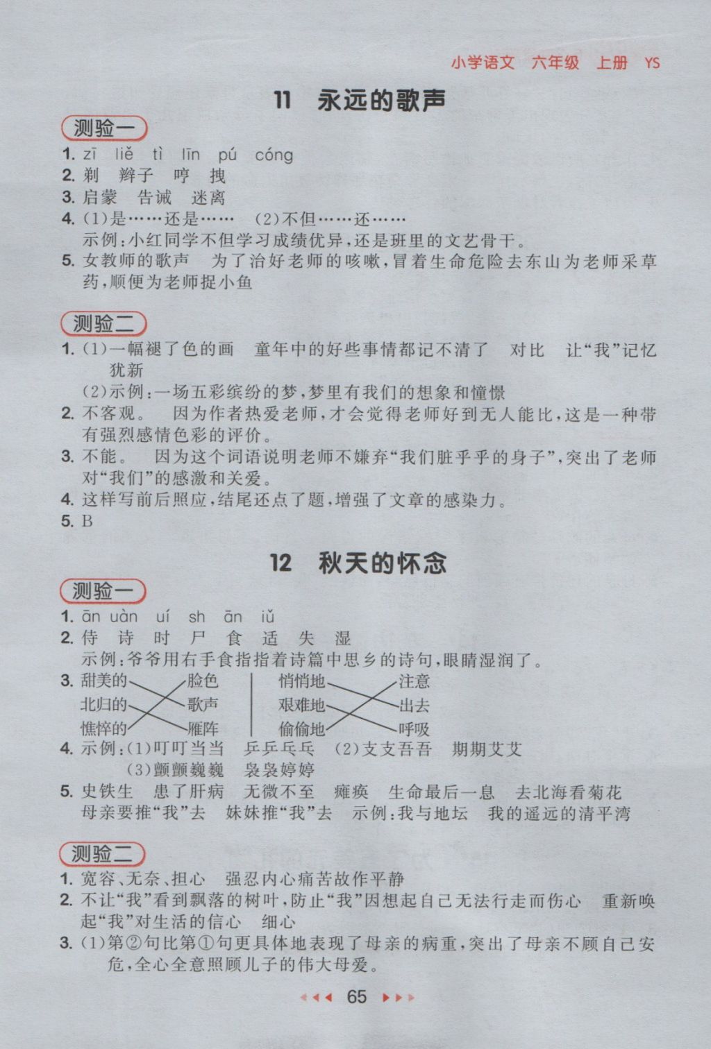 2016年53隨堂測(cè)小學(xué)語文六年級(jí)上冊(cè)語文S版 參考答案第5頁