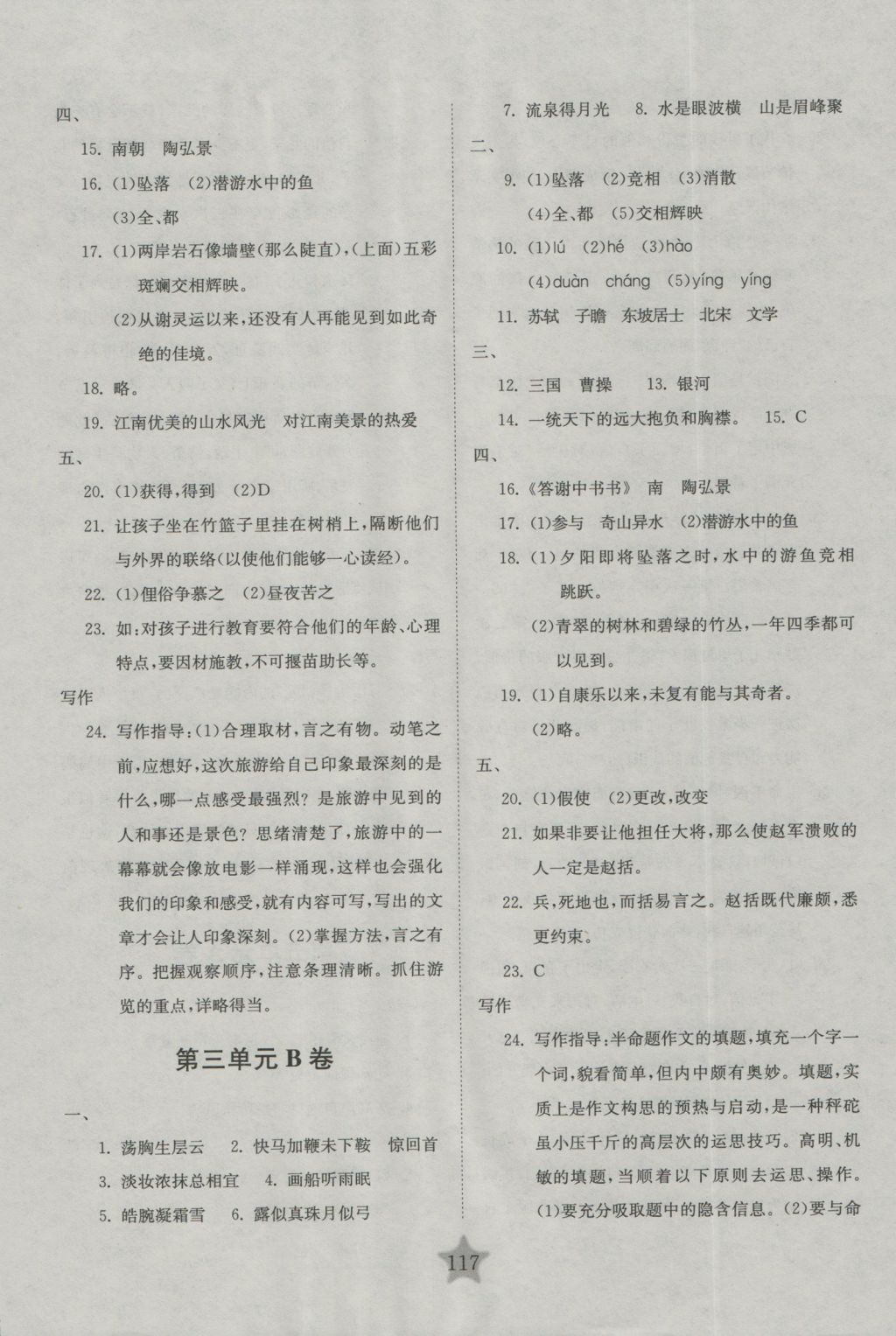 2016年交大之星學(xué)業(yè)水平單元測(cè)試卷六年級(jí)語(yǔ)文上冊(cè) 參考答案第5頁(yè)