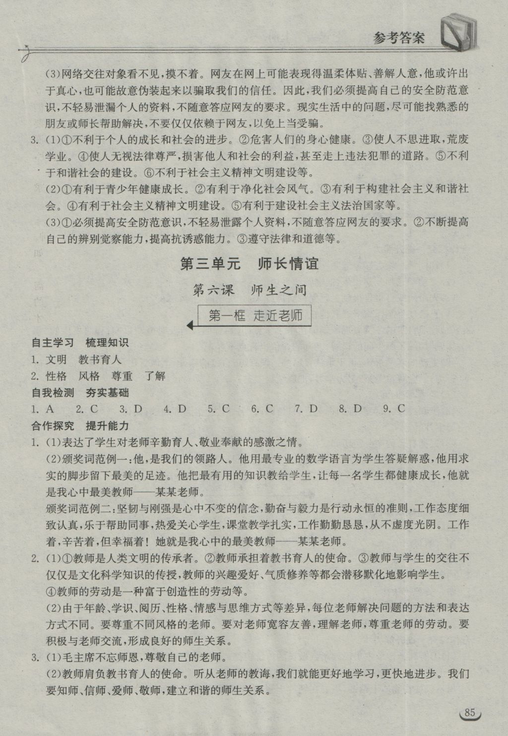 2016年长江作业本同步练习册七年级道德与法治上册人教版 参考答案第7页