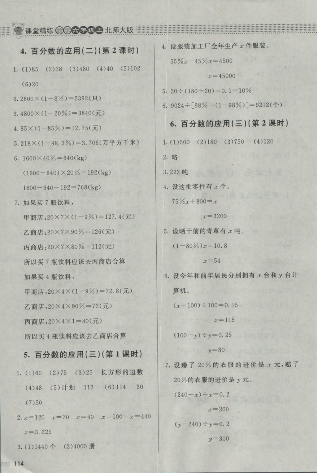 2016年課堂精練六年級數(shù)學(xué)上冊北師大版 參考答案第12頁