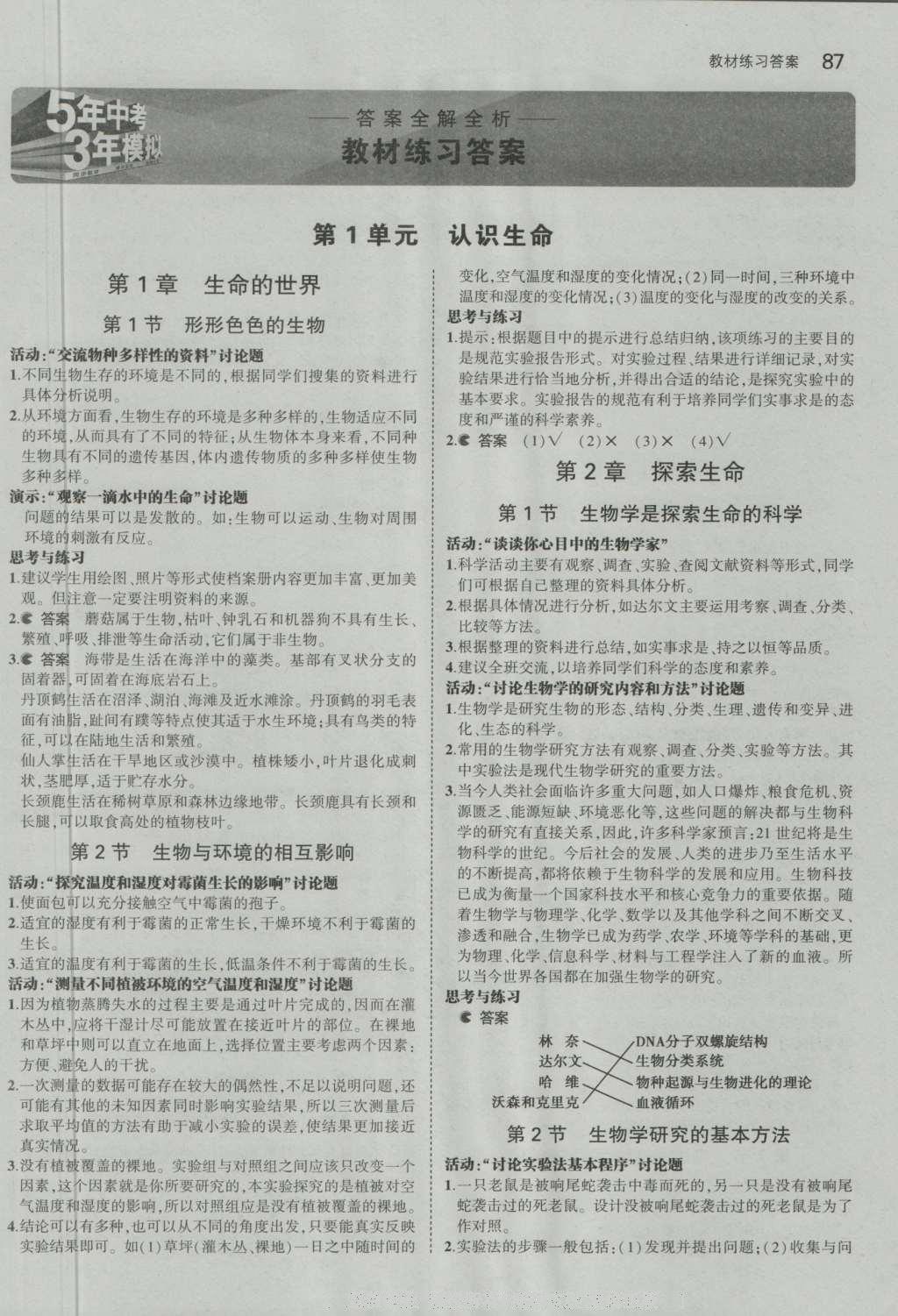 课本北师大版七年级生物学上册 参考答案第1页