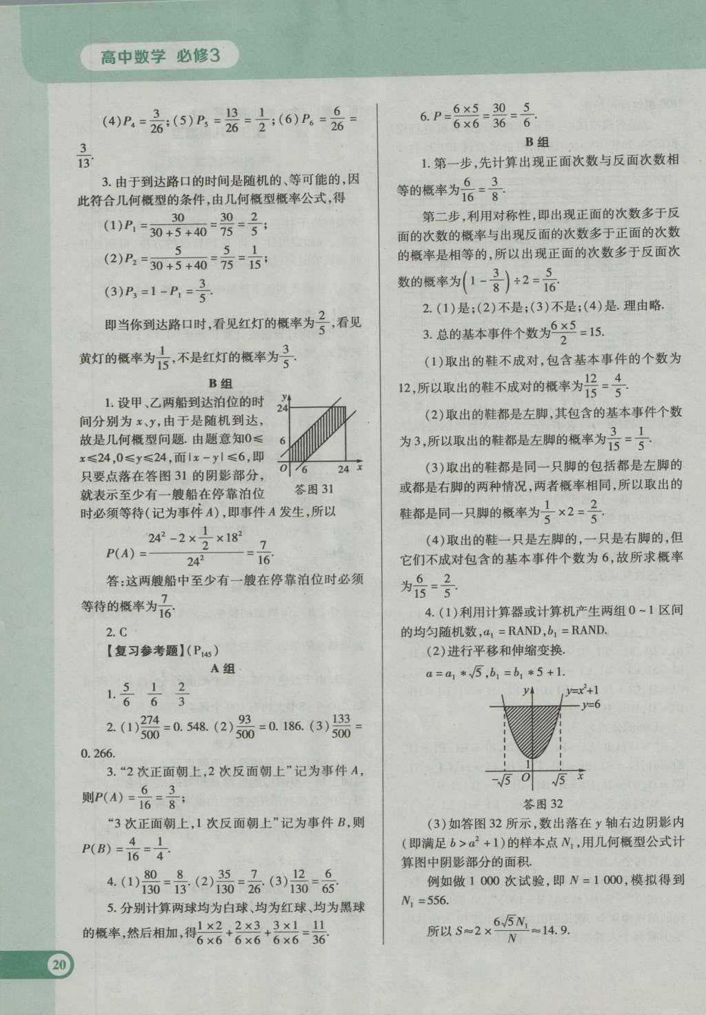 課本高中數(shù)學(xué)必修3人教A版 參考答案第20頁