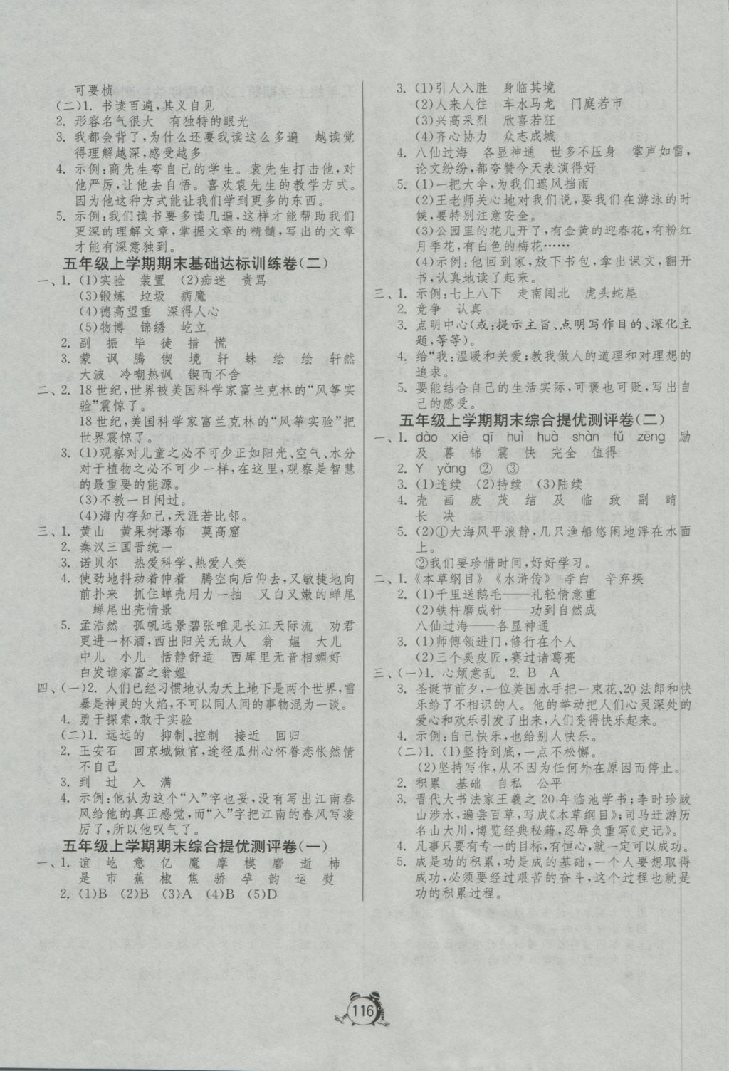 2016年单元双测同步达标活页试卷五年级语文上册江苏版 参考答案第8页