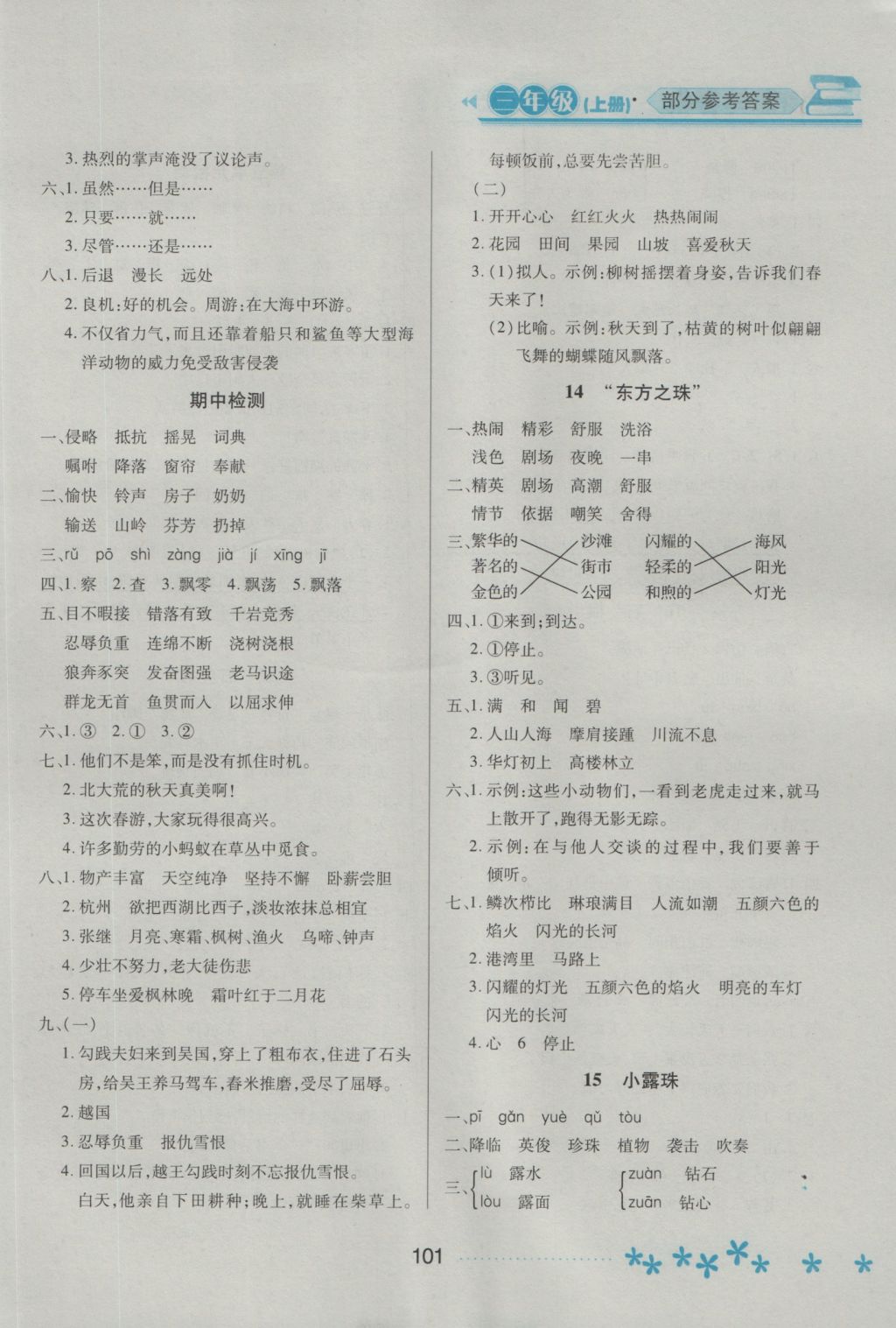 2016年資源與評(píng)價(jià)三年級(jí)語(yǔ)文上冊(cè)蘇教版 參考答案第5頁(yè)