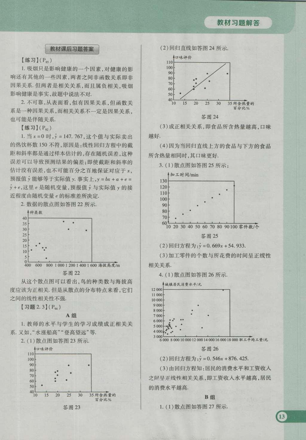 課本人教A版高中數(shù)學(xué)必修3 參考答案第19頁(yè)