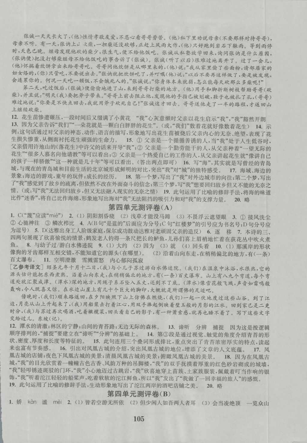 2016年通城學(xué)典初中全程測(cè)評(píng)卷八年級(jí)語(yǔ)文上冊(cè)江蘇版 參考答案第5頁(yè)