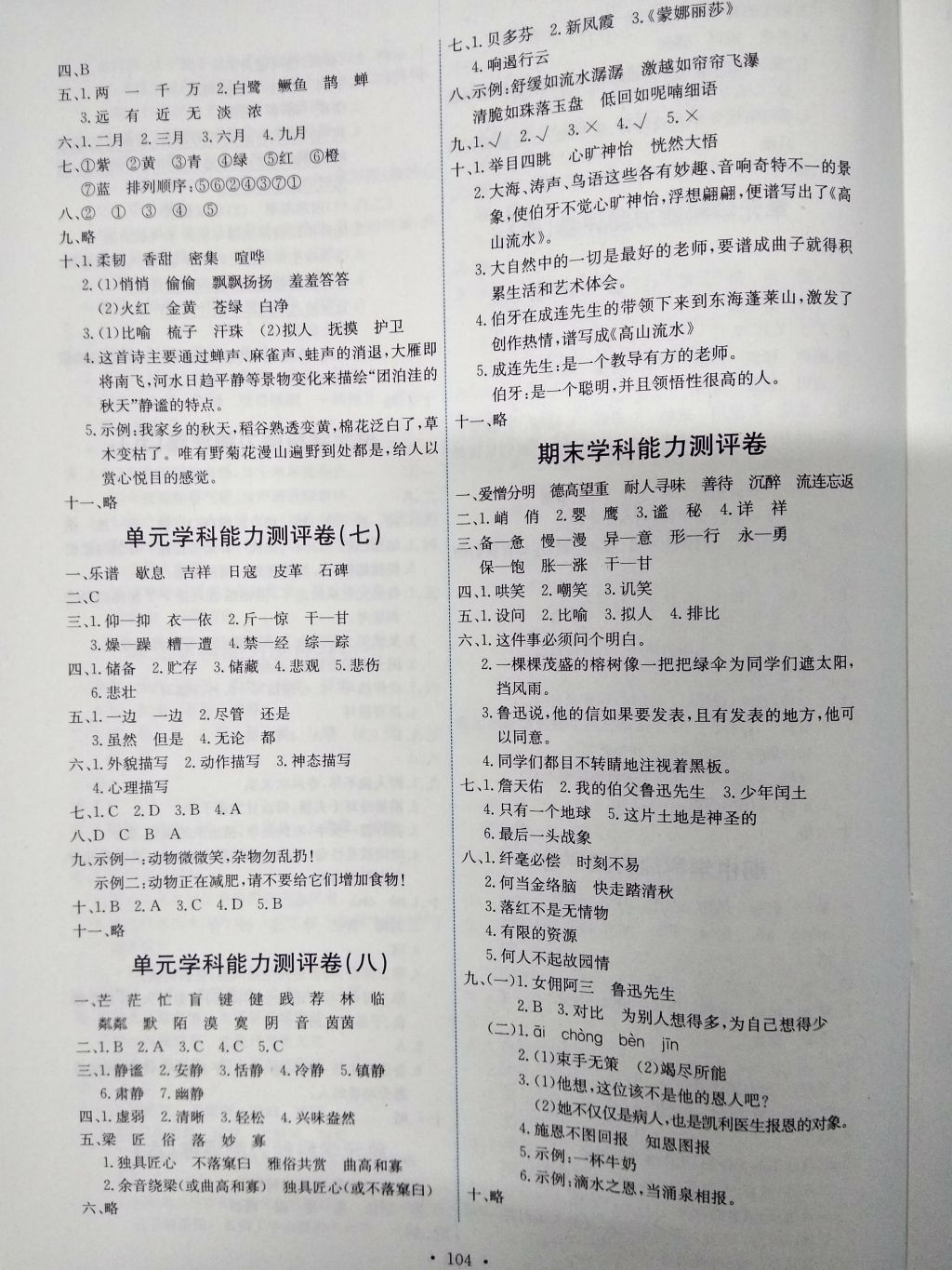 2016年能力培養(yǎng)與測試六年級語文上冊人教版H 參考答案第12頁