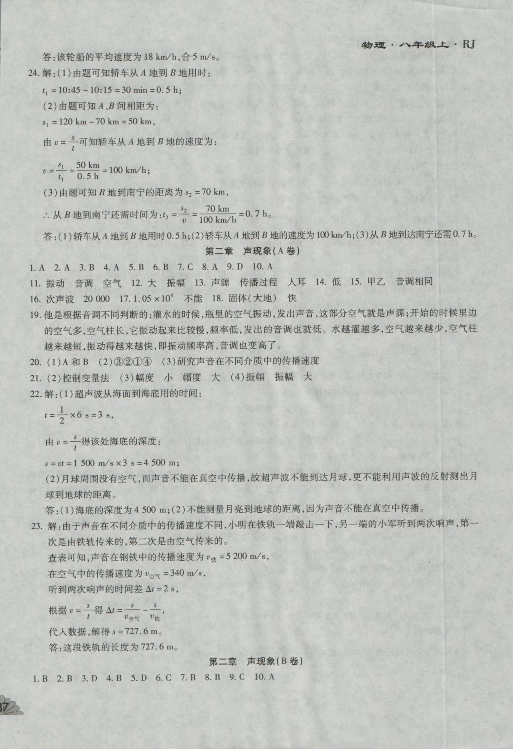 2016年千里馬單元測(cè)試卷八年級(jí)物理上冊(cè)人教版 參考答案第2頁(yè)