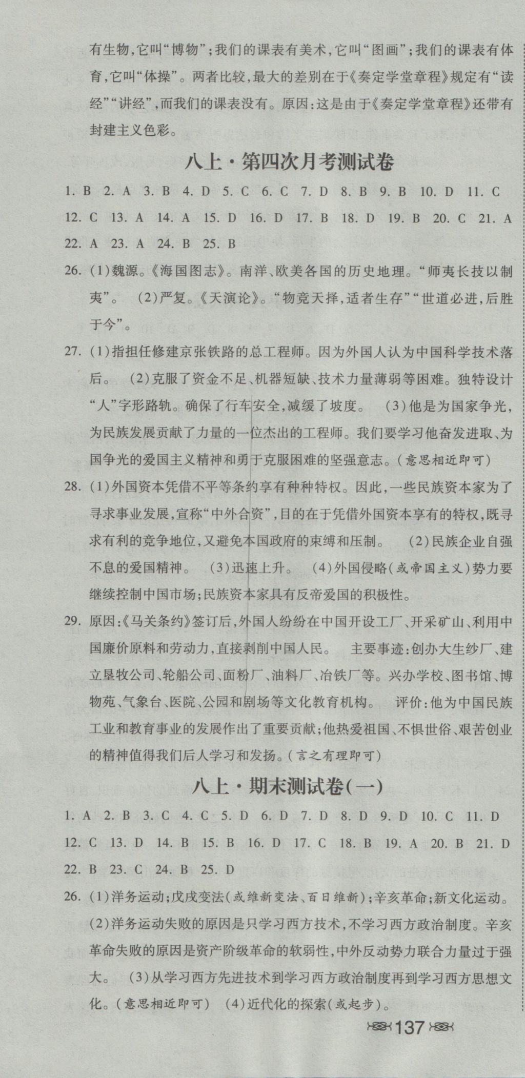 2016年课时练加考评八年级历史上册人教版 参考答案第22页