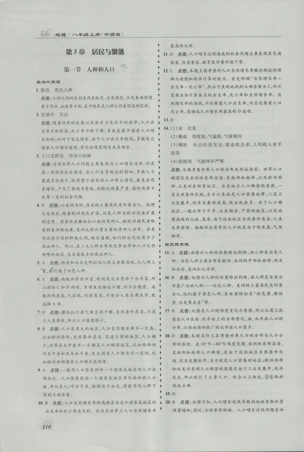 2016年高效同步測練八年級地理上冊中圖版 參考答案第14頁