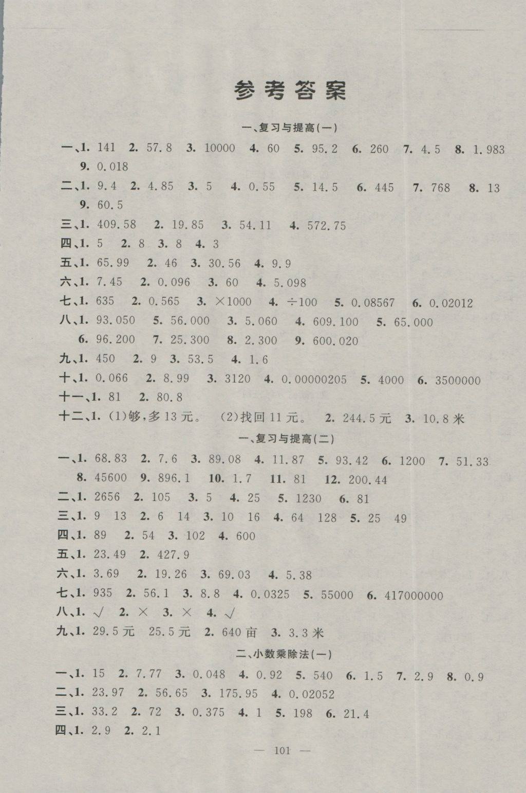 2016年鐘書(shū)金牌金試卷五年級(jí)數(shù)學(xué)上冊(cè) 參考答案第1頁(yè)