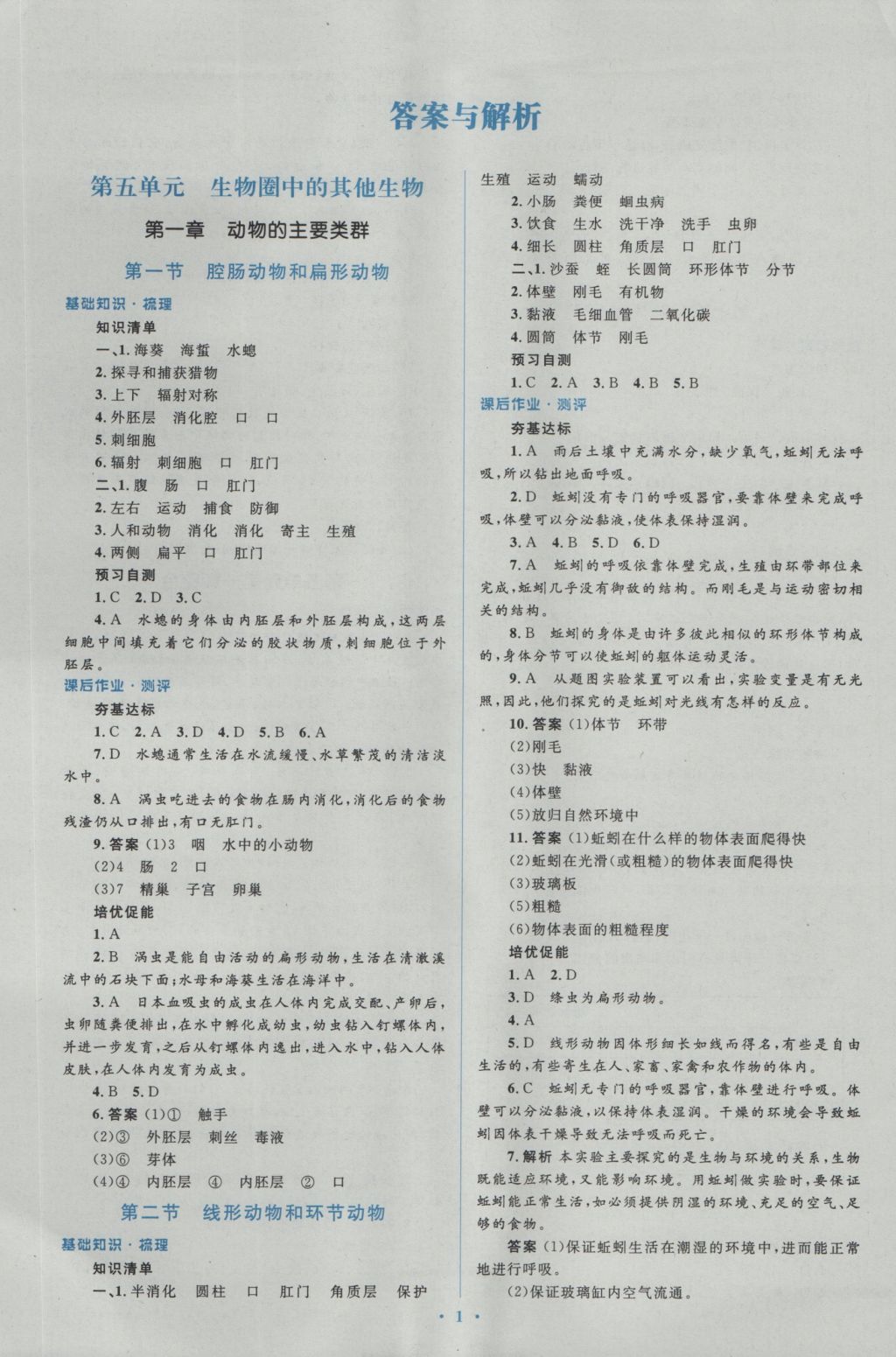 2016年人教金学典同步解析与测评学考练八年级生物学上册人教版 参考答案第1页