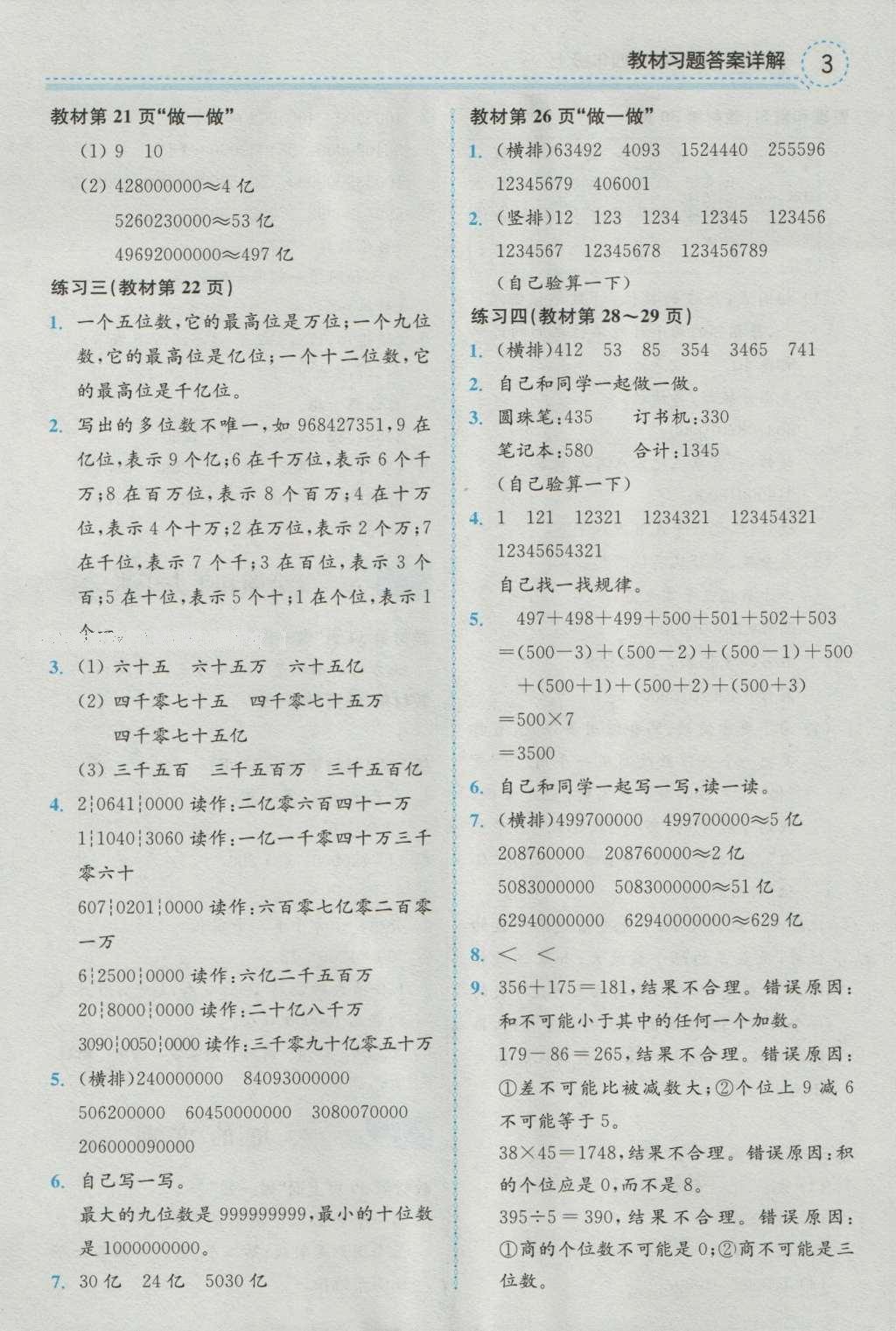 课本人教版四年级数学上册 参考答案第3页