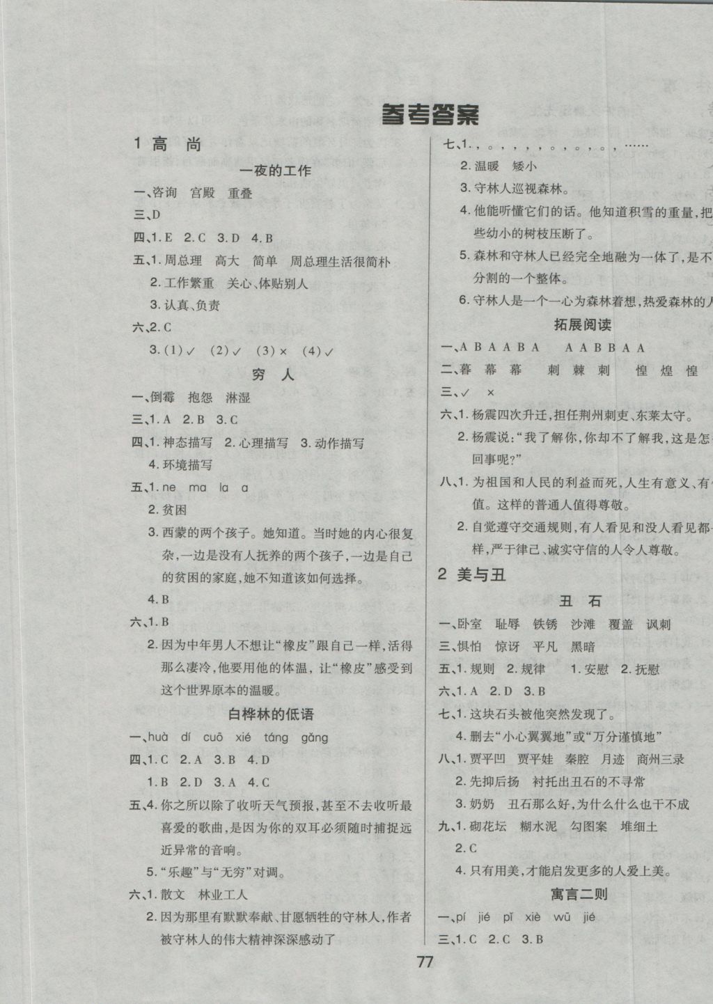 2016年培优三好生课时作业六年级语文北师大B版 参考答案第1页