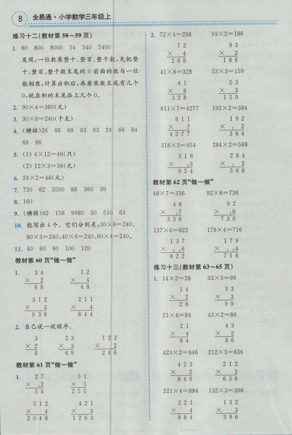 課本人教版三年級數(shù)學(xué)上冊 參考答案第8頁