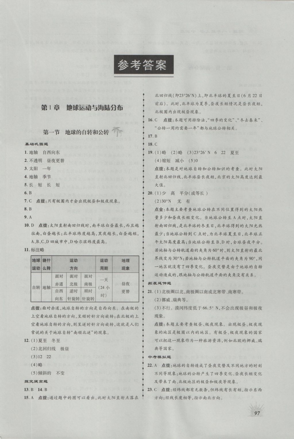 2016年高效同步測練八年級地理上冊中圖版 參考答案第1頁