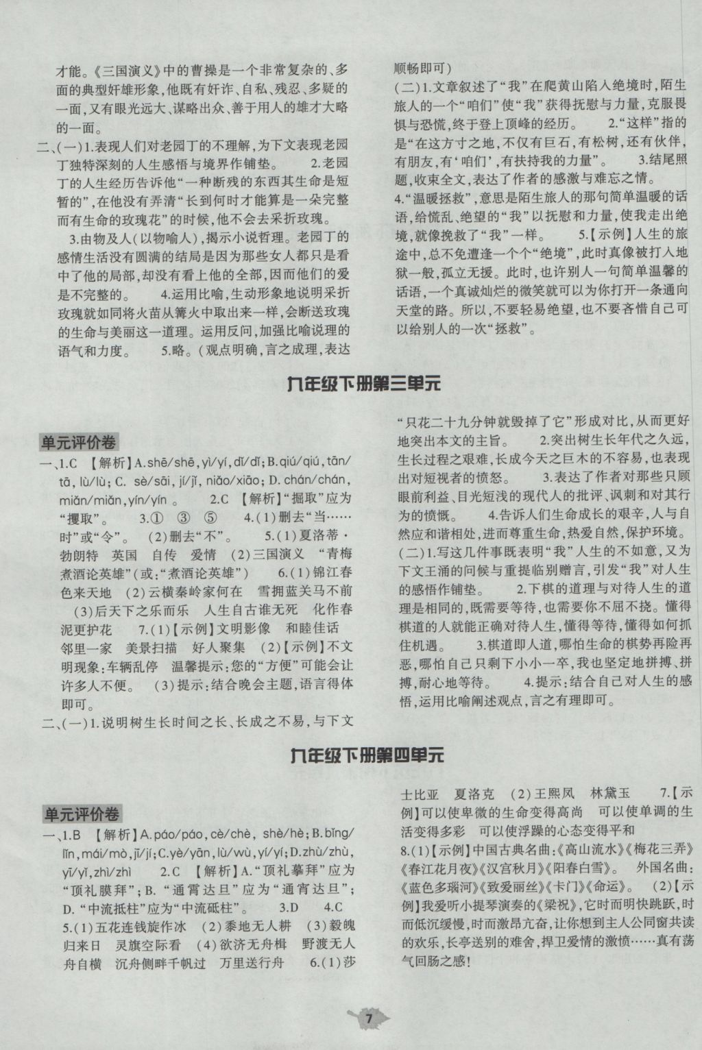 2016年基礎(chǔ)訓(xùn)練九年級(jí)語(yǔ)文全一冊(cè)人教版大象出版社 單元評(píng)價(jià)答案第7頁(yè)