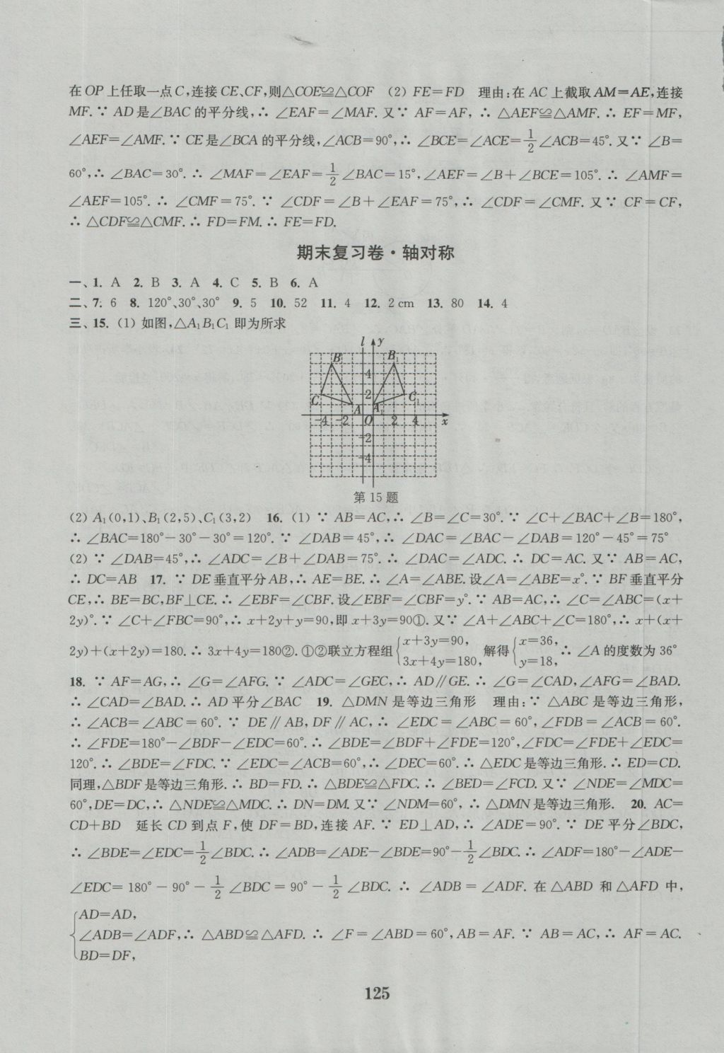 2016年通城学典初中全程测评卷八年级数学上册人教版 参考答案第13页