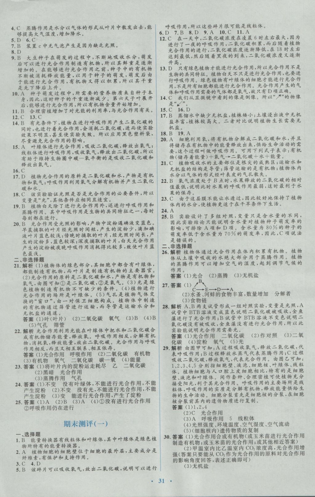 2016年人教金學(xué)典同步解析與測(cè)評(píng)學(xué)考練七年級(jí)生物學(xué)上冊(cè)人教版 測(cè)試卷答案第25頁(yè)