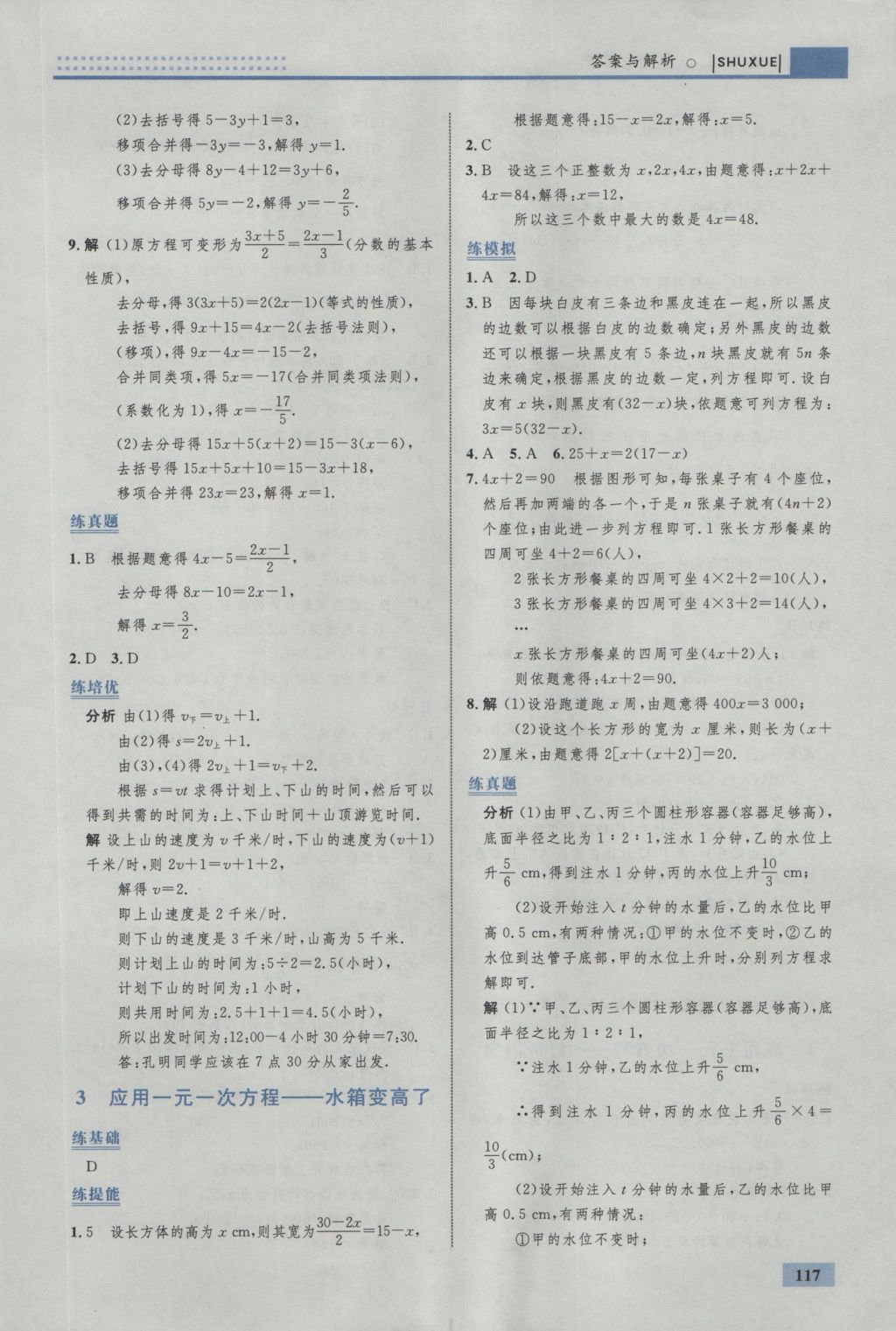 2016年初中同步学考优化设计七年级数学上册北师大版 参考答案第27页