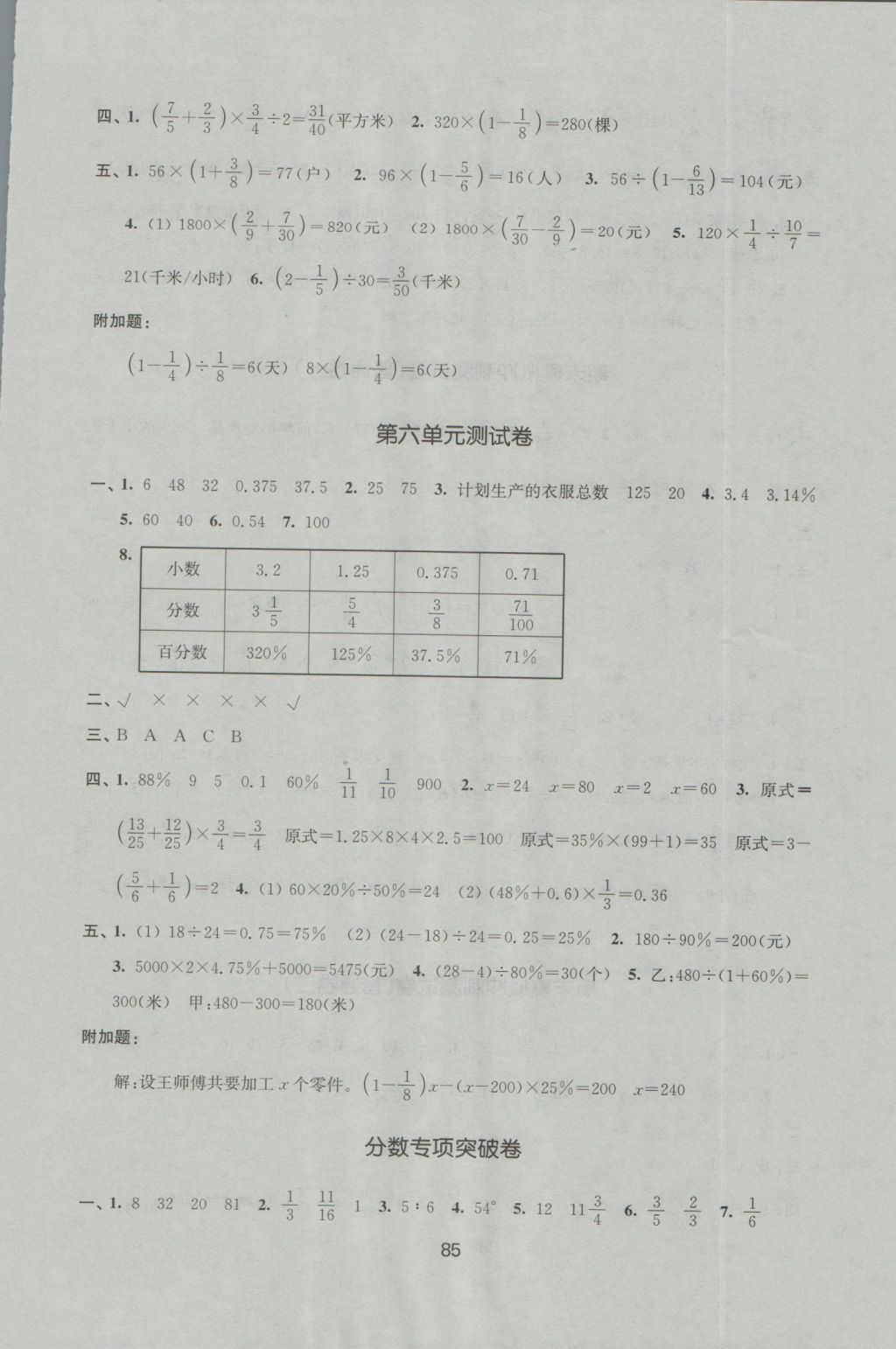 2016年名師點(diǎn)撥期末沖刺滿分卷六年級(jí)數(shù)學(xué)上冊(cè)國標(biāo)江蘇版 參考答案第5頁