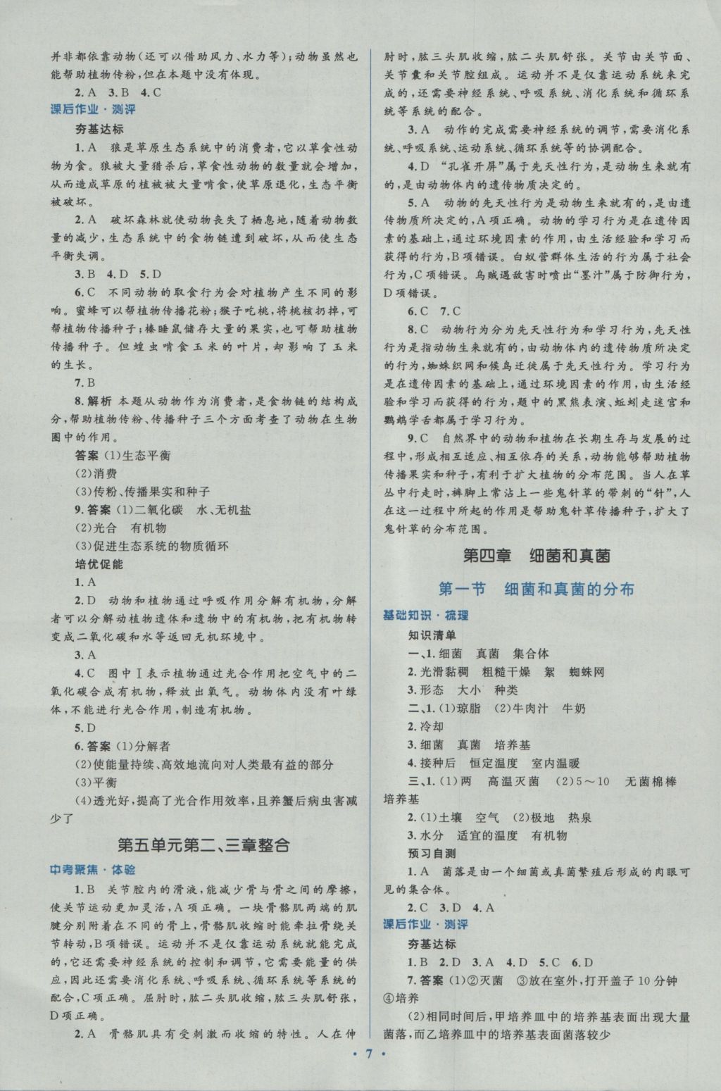 2016年人教金學(xué)典同步解析與測評學(xué)考練八年級生物學(xué)上冊人教版 參考答案第7頁