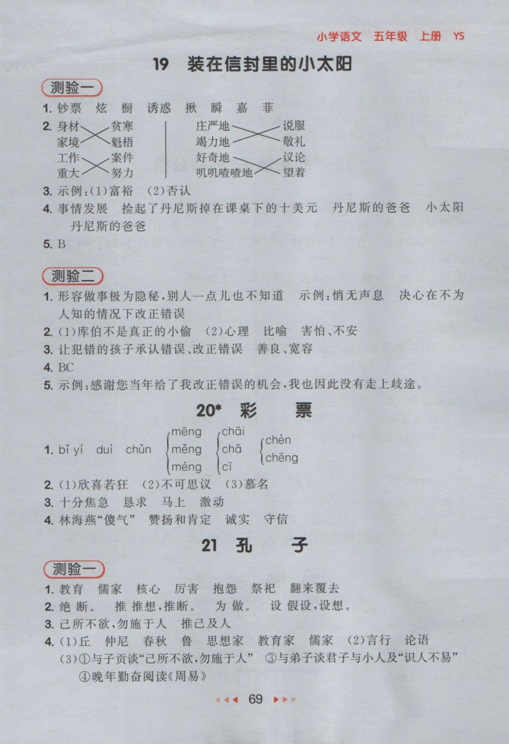 2016年53随堂测小学语文五年级上册语文S版 参考答案第9页