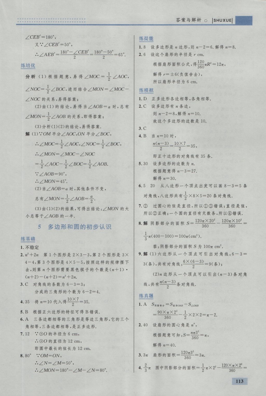 2016年初中同步学考优化设计七年级数学上册北师大版 参考答案第23页