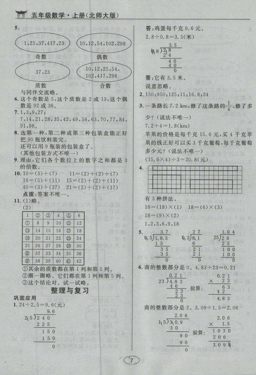 課本北師大版五年級數(shù)學(xué)上冊 參考答案第8頁