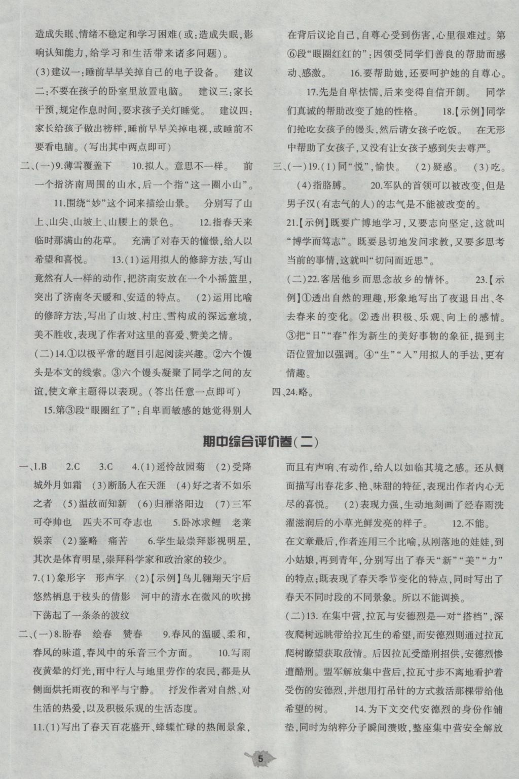 2016年基礎(chǔ)訓練七年級語文上冊人教版僅限河南省使用大象出版社 單元評價答案第5頁